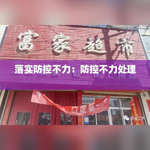 落实防控不力：防控不力处理 