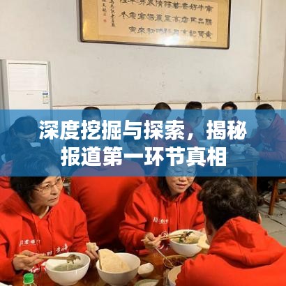 深度挖掘与探索，揭秘报道第一环节真相