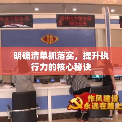 明确清单抓落实，提升执行力的核心秘诀
