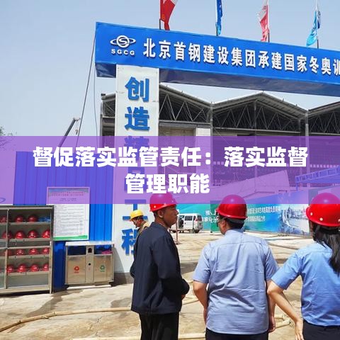 督促落实监管责任：落实监督管理职能 
