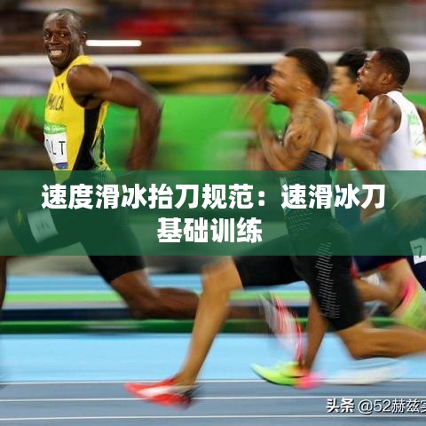 速度滑冰抬刀规范：速滑冰刀基础训练 