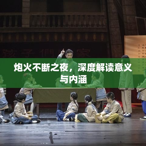炮火不断之夜，深度解读意义与内涵