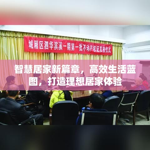 智慧居家新篇章，高效生活蓝图，打造理想居家体验