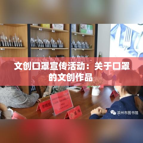 文创口罩宣传活动：关于口罩的文创作品 