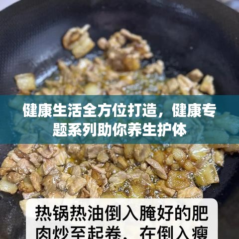 健康生活全方位打造，健康专题系列助你养生护体
