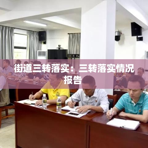 街道三转落实：三转落实情况报告 