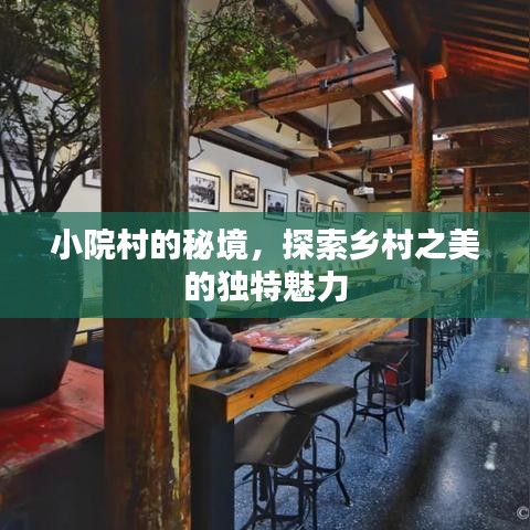 小院村的秘境，探索乡村之美的独特魅力
