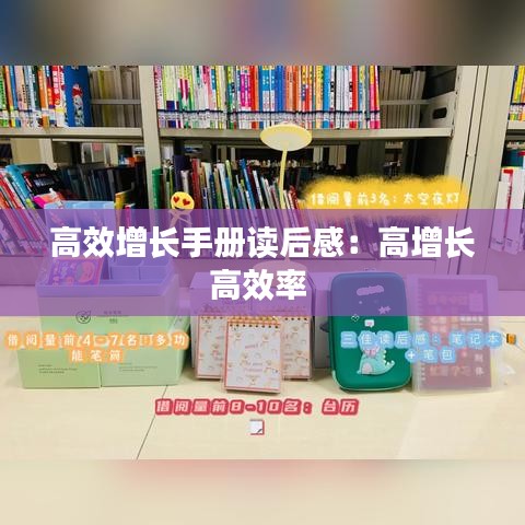 高效增长手册读后感：高增长高效率 