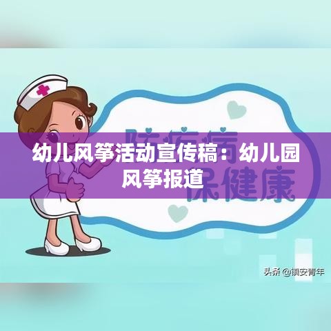 幼儿风筝活动宣传稿：幼儿园风筝报道 