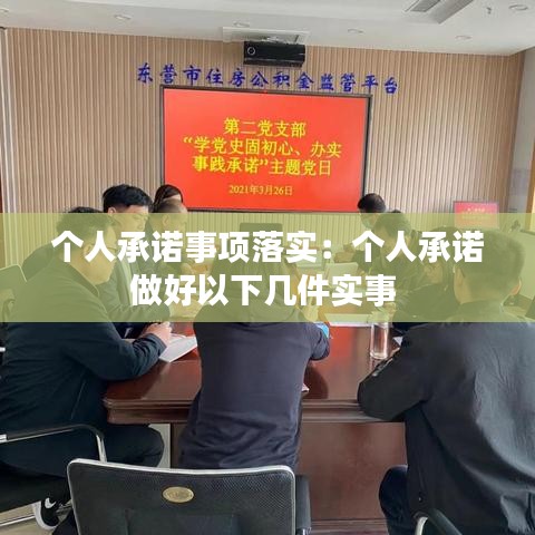 个人承诺事项落实：个人承诺做好以下几件实事 