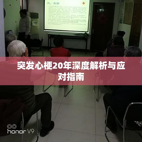 突发心梗20年深度解析与应对指南