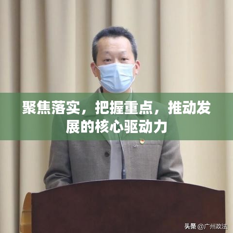 聚焦落实，把握重点，推动发展的核心驱动力