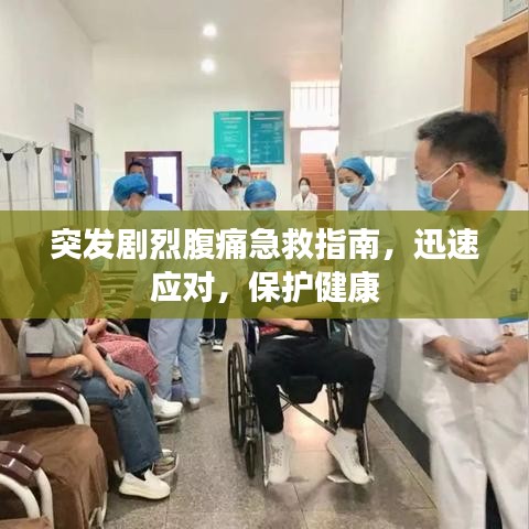 突发剧烈腹痛急救指南，迅速应对，保护健康