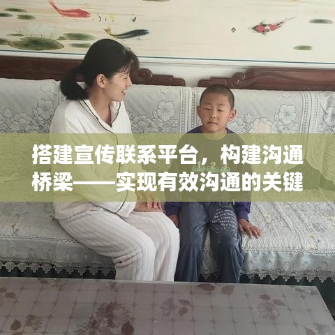 搭建宣传联系平台，构建沟通桥梁——实现有效沟通的关键路径