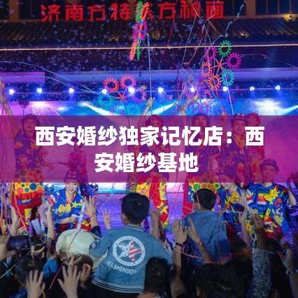 西安婚纱独家记忆店：西安婚纱基地 