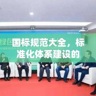 国标规范大全，标准化体系建设的基石