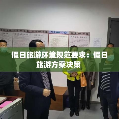 假日旅游环境规范要求：假日旅游方案决策 