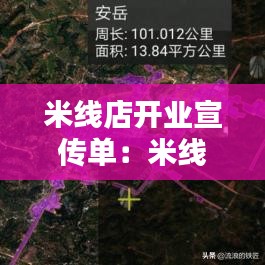 米线店开业宣传单：米线店开业宣传语 