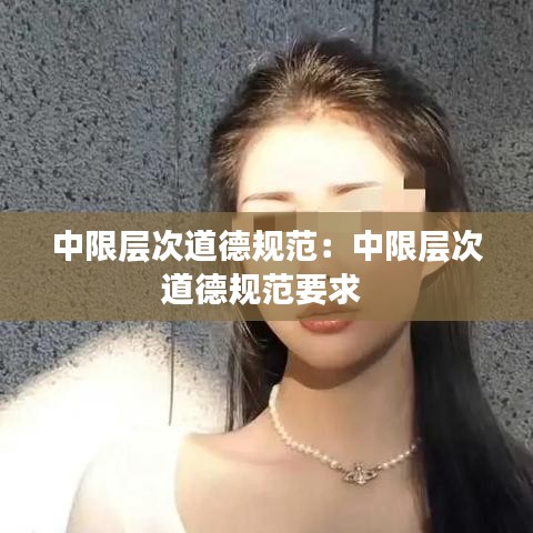 中限层次道德规范：中限层次道德规范要求 
