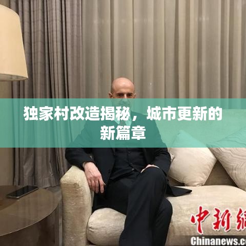 独家村改造揭秘，城市更新的新篇章