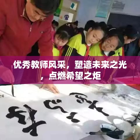 优秀教师风采，塑造未来之光，点燃希望之炬