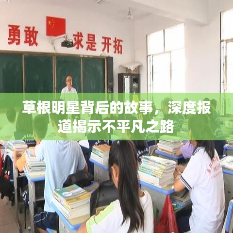 草根明星背后的故事，深度报道揭示不平凡之路