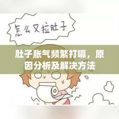 肚子胀气频繁打嗝，原因分析及解决方法