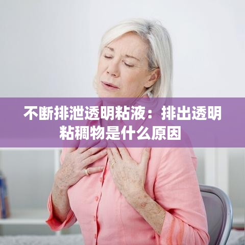 不断排泄透明粘液：排出透明粘稠物是什么原因 
