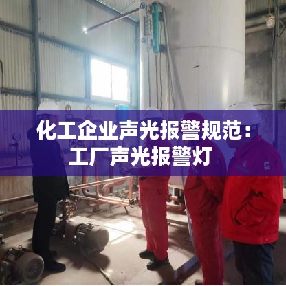 化工企业声光报警规范：工厂声光报警灯 