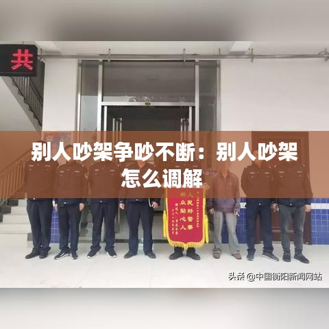 别人吵架争吵不断：别人吵架怎么调解 