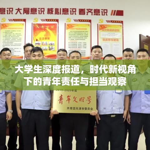 大学生深度报道，时代新视角下的青年责任与担当观察