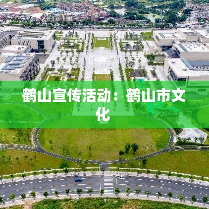 鹤山宣传活动：鹤山市文化 