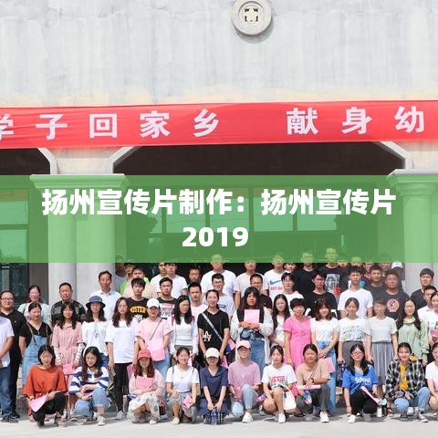 扬州宣传片制作：扬州宣传片2019 