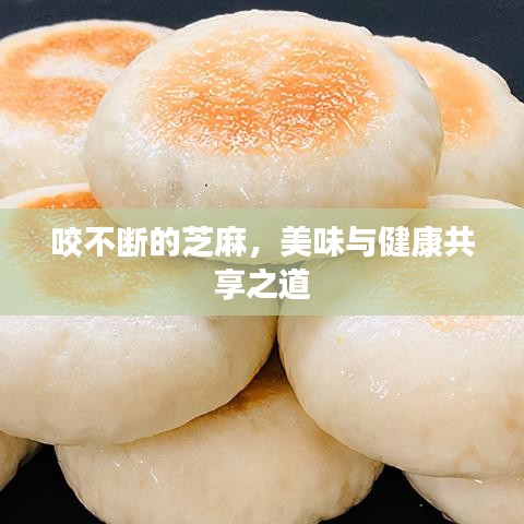 咬不断的芝麻，美味与健康共享之道