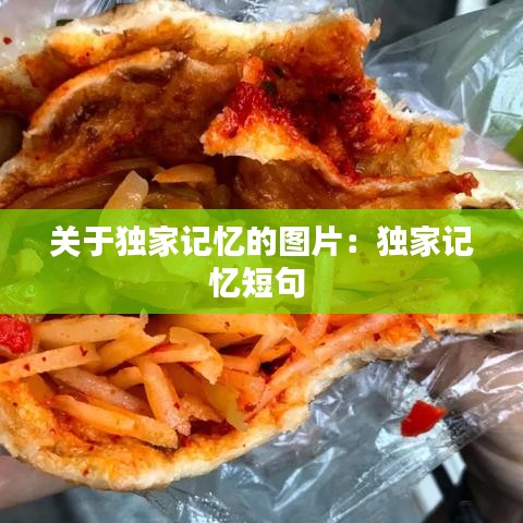 关于独家记忆的图片：独家记忆短句 