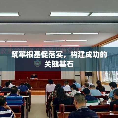 筑牢根基促落实，构建成功的关键基石