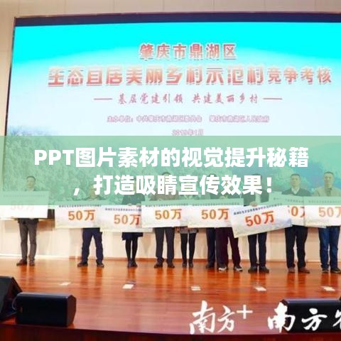 PPT图片素材的视觉提升秘籍，打造吸睛宣传效果！