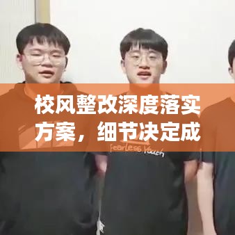 校风整改深度落实方案，细节决定成败，共创优质教育新篇章
