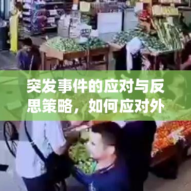 突发事件的应对与反思策略，如何应对外部突发挑战？
