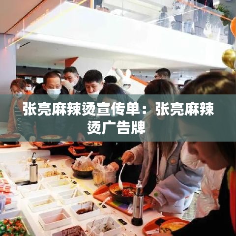 张亮麻辣烫宣传单：张亮麻辣烫广告牌 
