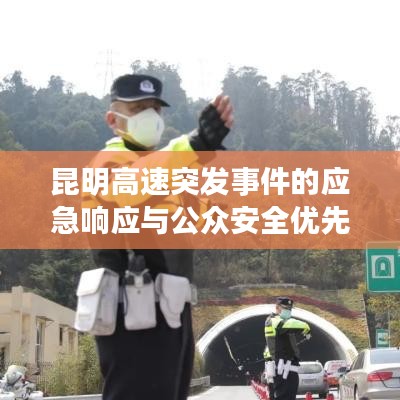 昆明高速突发事件的应急响应与公众安全优先保障行动