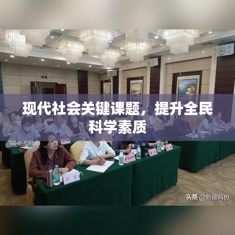 现代社会关键课题，提升全民科学素质