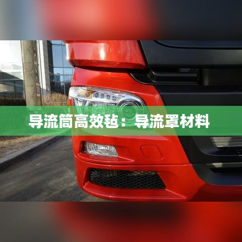 导流筒高效毡：导流罩材料 