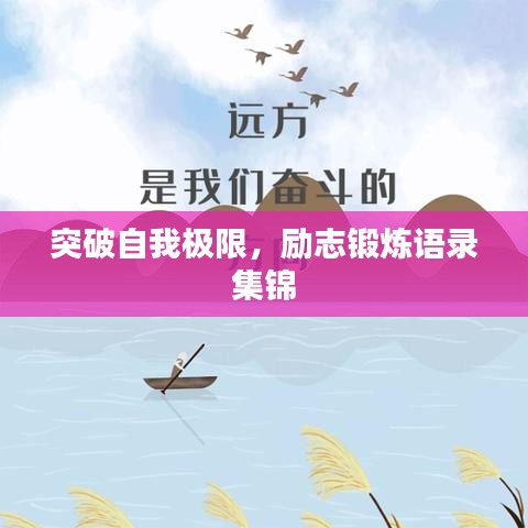 突破自我极限，励志锻炼语录集锦