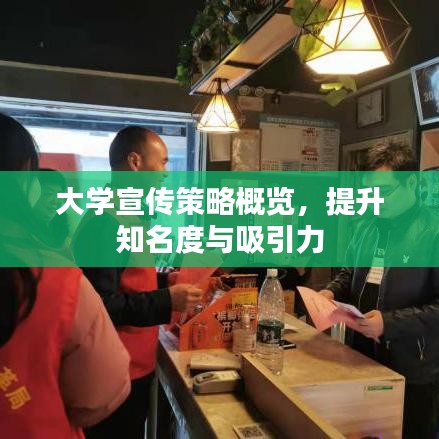 大学宣传策略概览，提升知名度与吸引力