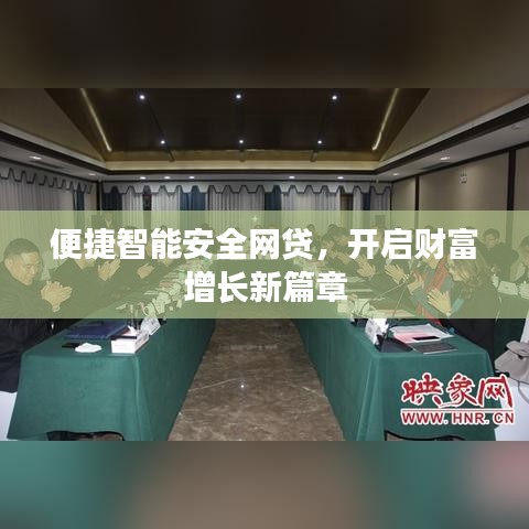 便捷智能安全网贷，开启财富增长新篇章