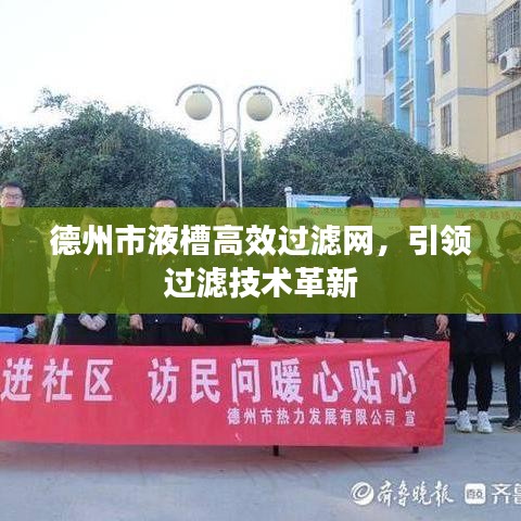 德州市液槽高效过滤网，引领过滤技术革新