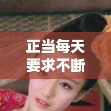 正当每天要求不断：正当每天要求不断的成语 