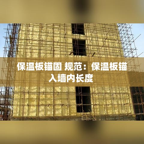 保温板锚固 规范：保温板锚入墙内长度 
