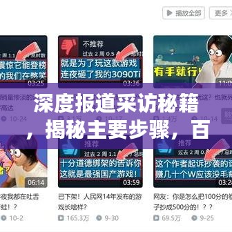 深度报道采访秘籍，揭秘主要步骤，百度收录标准吸睛标题！